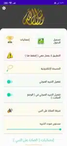 تحميل تطبيق الشفيع apk للاندرويد الايفون لتذكيرك بالصلاة علي النبي 2023 4 تحميل تطبيق الشفيع apk للاندرويد الايفون لتذكيرك بالصلاة علي النبي 2023 3