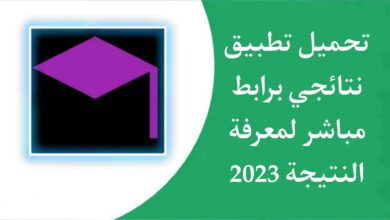 تحميل تطبيق نتائجي للثانوية العامة برقم الجلوس والاسم 2023