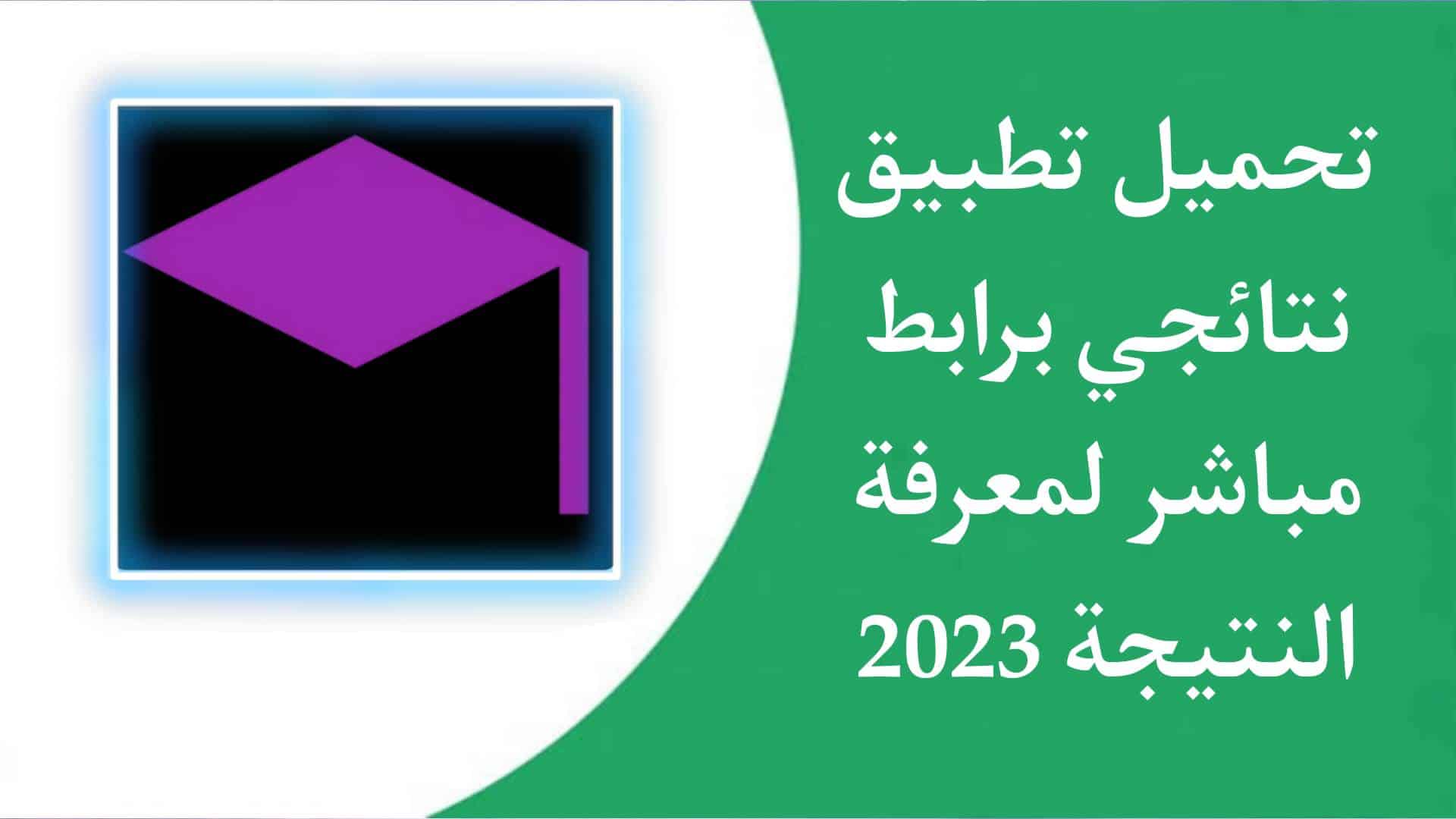 تحميل تطبيق نتائجي للثانوية العامة برقم الجلوس والاسم 2024 1 تحميل تطبيق نتائجي للثانوية العامة برقم الجلوس والاسم 2023