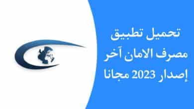تحميل تطبيق مصرف الأمان Aman Mobile للاندرويد APK اخر اصدار 2023