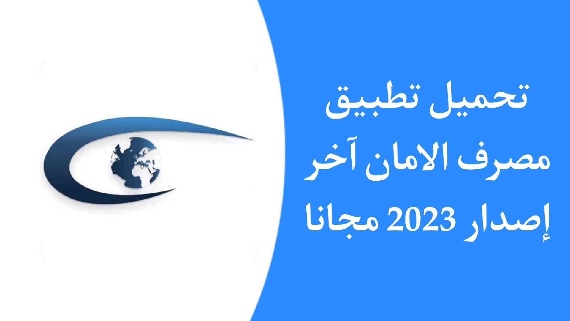 تحميل تطبيق مصرف الأمان Aman Mobile للاندرويد APK اخر اصدار 2023