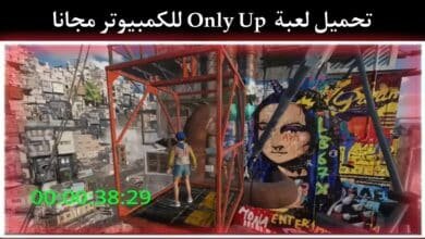 تحميل لعبة Only Up للكمبيوتر برابط مباشر من ميديا فاير