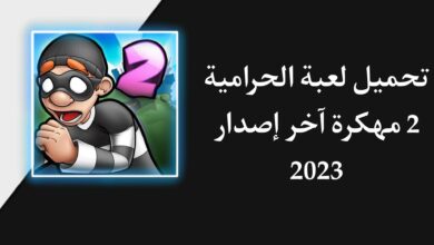 تحميل لعبة الحرامية 2 مهكرة 2023 اخر اصدار للاندرويد من ميديا فاير