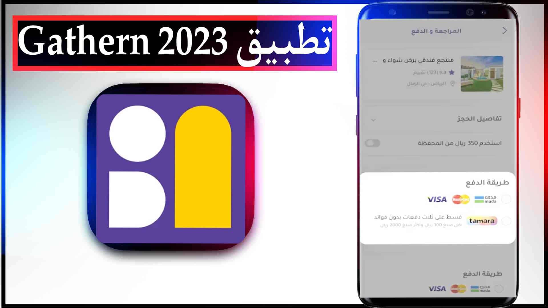 تحميل تطبيق جاذر ان Gathern اخر اصدار للاندرويد وللايفون 2023 2 تحميل تطبيق جاذر ان Gathern اخر اصدار للاندرويد وللايفون 2023
