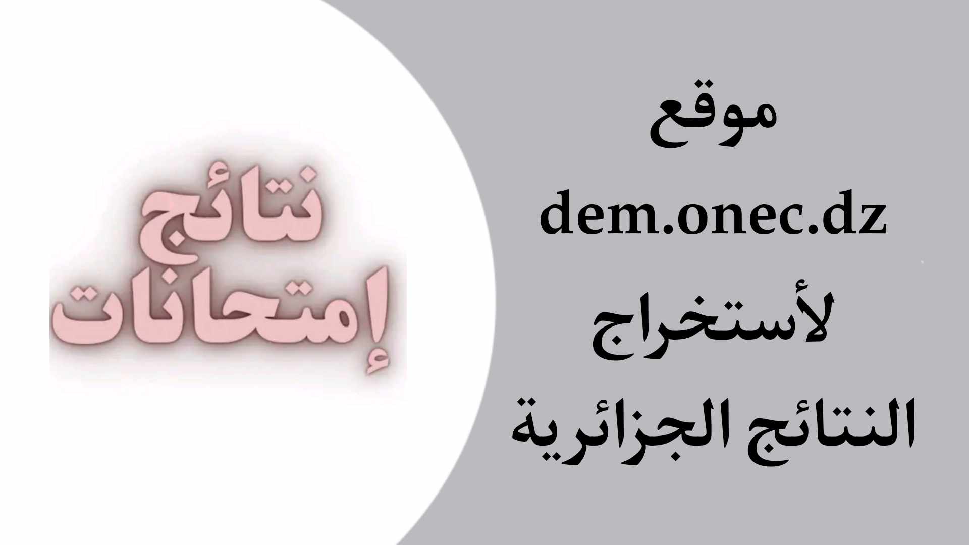 موقع bem.onec.dz 2023 لاستخراج نتائج البيام عبر وزارة التربية والتعليم الوطنية الجزائرية