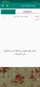 تحميل تطبيق نتائجي للثانوية العامة برقم الجلوس والاسم 2024 2