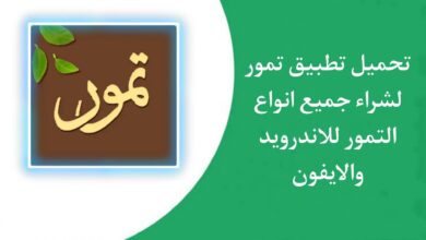 تحميل تطبيق تمور للاندرويد والايفون اخر اصدار 2023