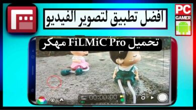 تحميل برنامج FiLMiC Pro للاندرويد وللايفون مجانا 2023 اخر اصدار 5
