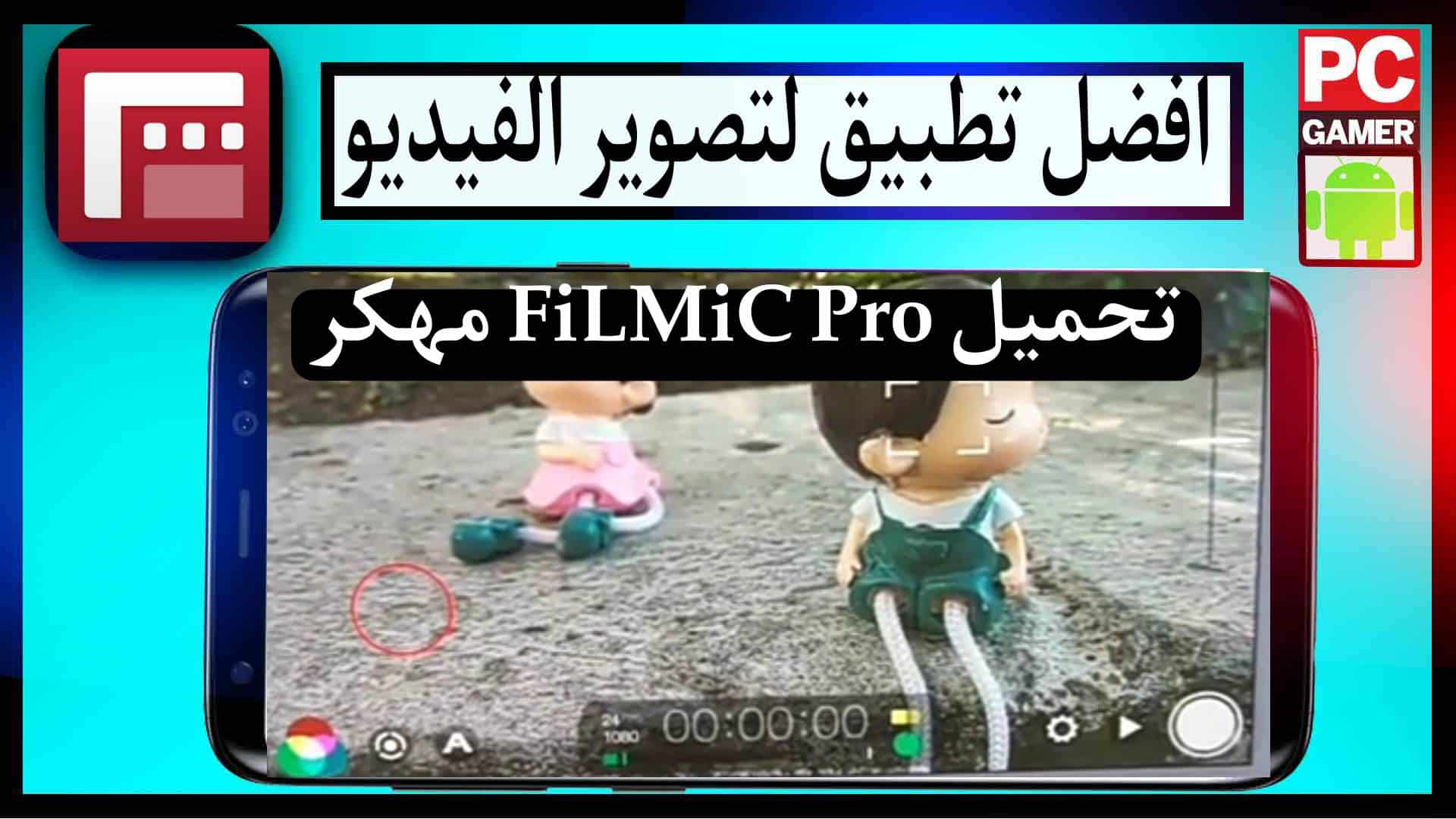 تحميل برنامج FiLMiC Pro للاندرويد وللايفون مجانا 2023 اخر اصدار 1
