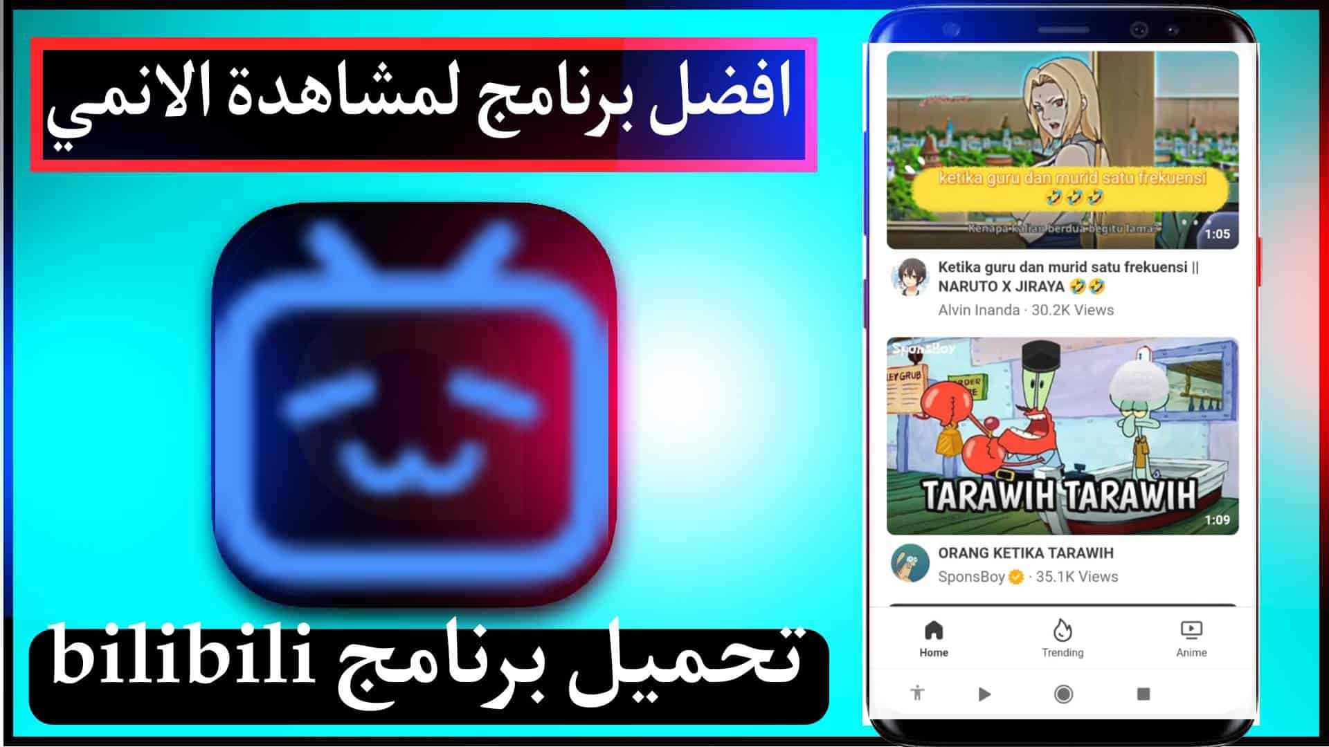 تحميل برنامج bilibili لمشاهدة الانمي اخر اصدار للايفون وللاندرويد 2024 مجانا 1