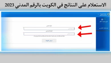 رابط نتائج طلاب الثانوية العامة في الكويت بالرقم المدني 2023 موقع apps1.moe.edu.kw - وزارة التربية الكويتية