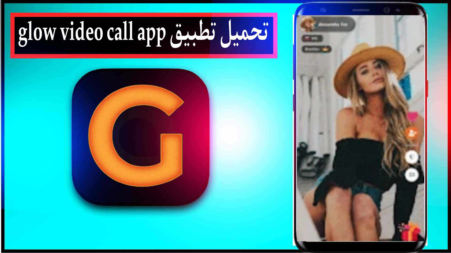 تحميل تطبيق Glow Video Chat لدرشة الفيديو 2024 للاندرويد وللايفون اخر اصدار مجانا 2