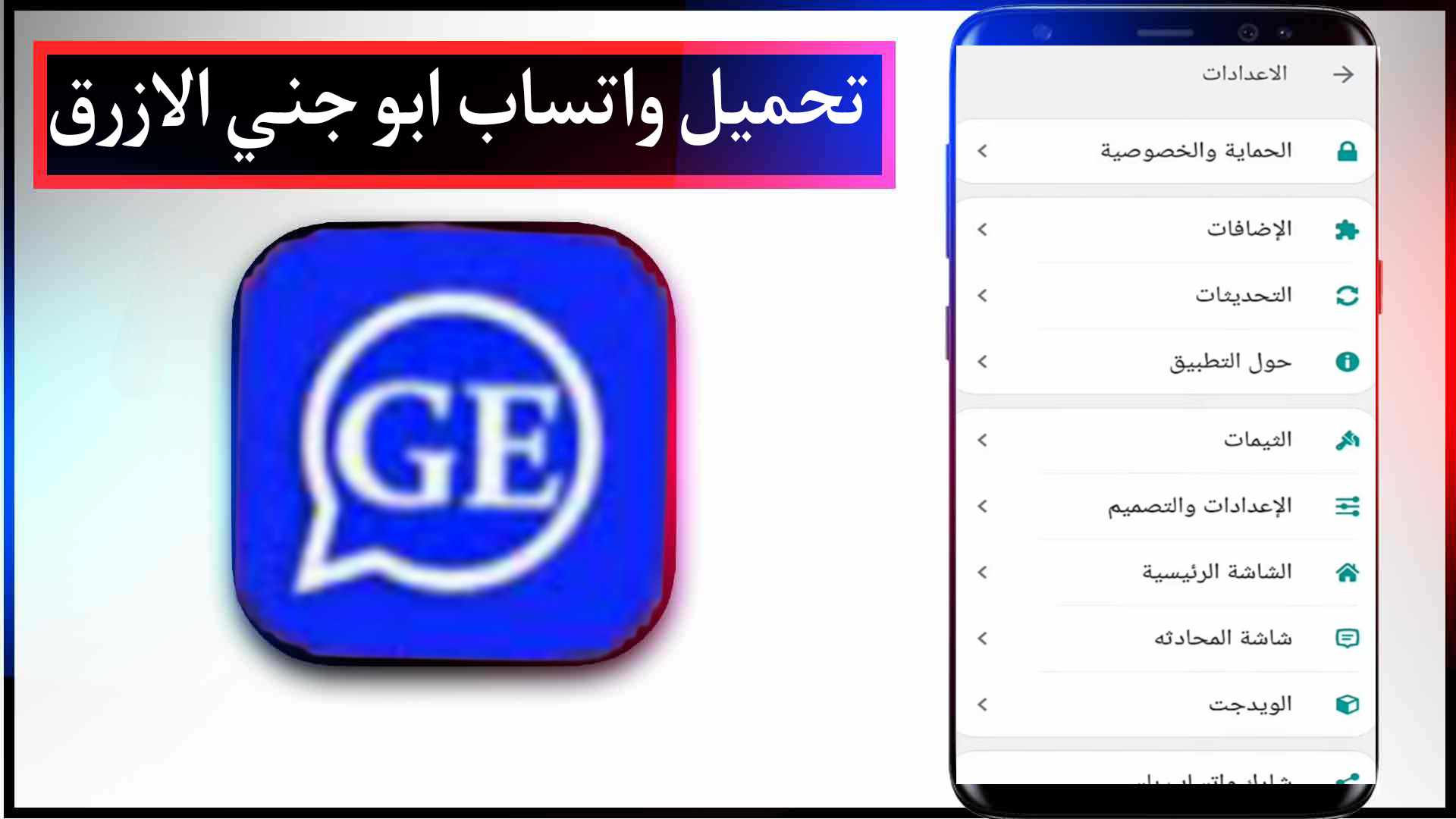 تحميل واتساب ابو جني ge2whatsapp Apk 2023 الذهبي والاحمر والازرق اخر تحديث