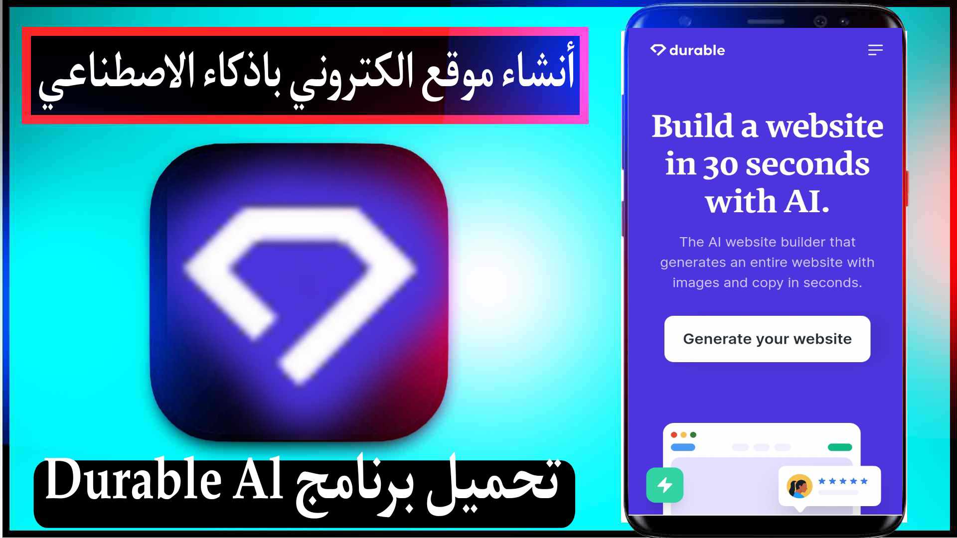 تحميل برنامج Durable Al لأنشاء موقع الكتروني باذكاء الاصطناعي 2023 في 30 ثانية مجانا 1
