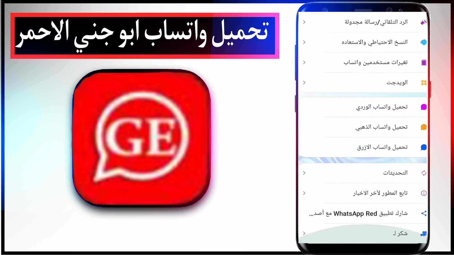تحميل واتساب ابو جني ge2whatsapp Apk 2023 الذهبي والاحمر والازرق اخر تحديث 2