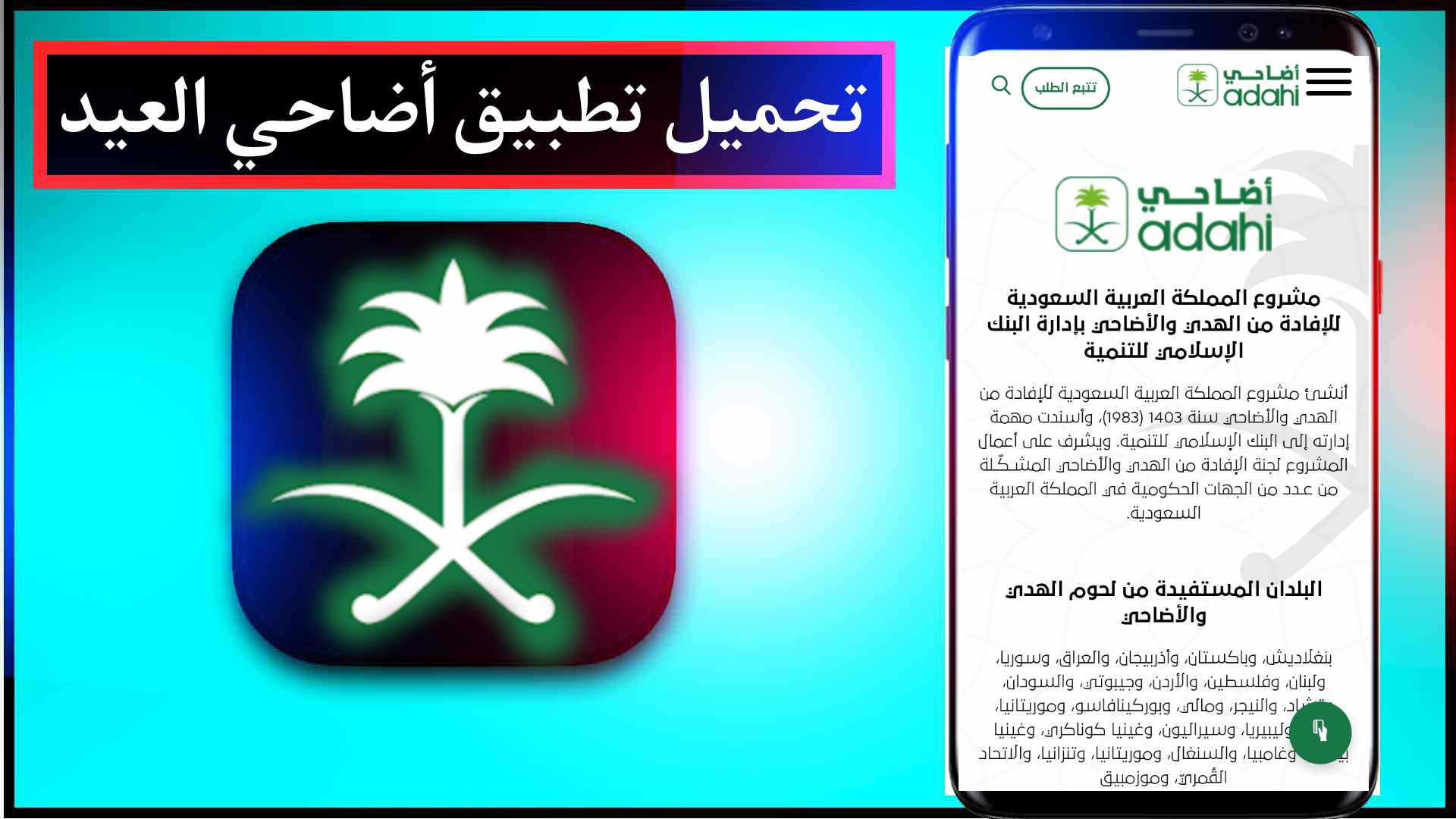 افضل تطبيق أضاحي العيد المرخص رسميا في السعودية Adahi App 2025 3 افضل تطبيق أضاحي العيد المرخص رسميا في السعودية Adahi App 2025 2