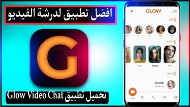 تحميل تطبيق Glow Video Chat لدرشة الفيديو 2024 للاندرويد وللايفون اخر اصدار مجانا 24