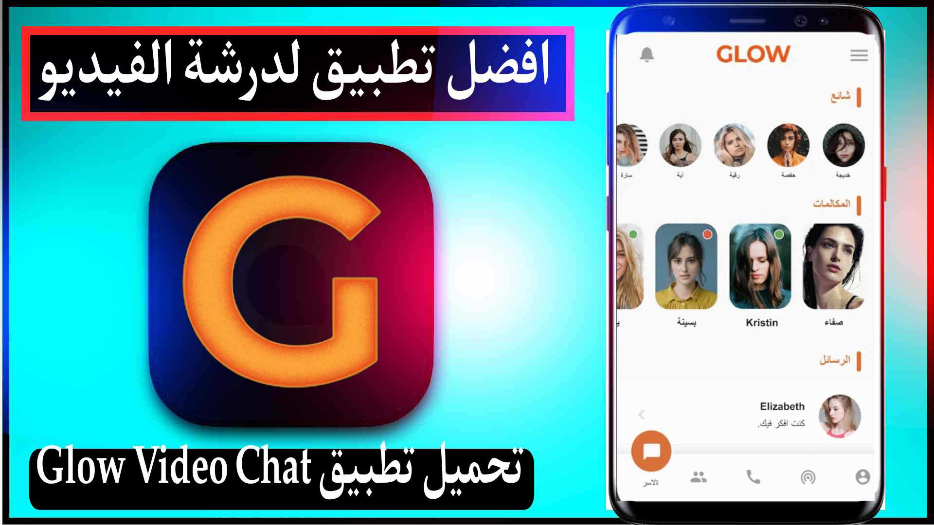 تحميل تطبيق Glow Video Chat لدرشة الفيديو 2024 للاندرويد وللايفون اخر اصدار مجانا 1