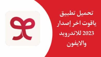 تنزيل تطبيق ياقوت yaqoot Apk اخر اصدار 2023 للاندرويد والايفون