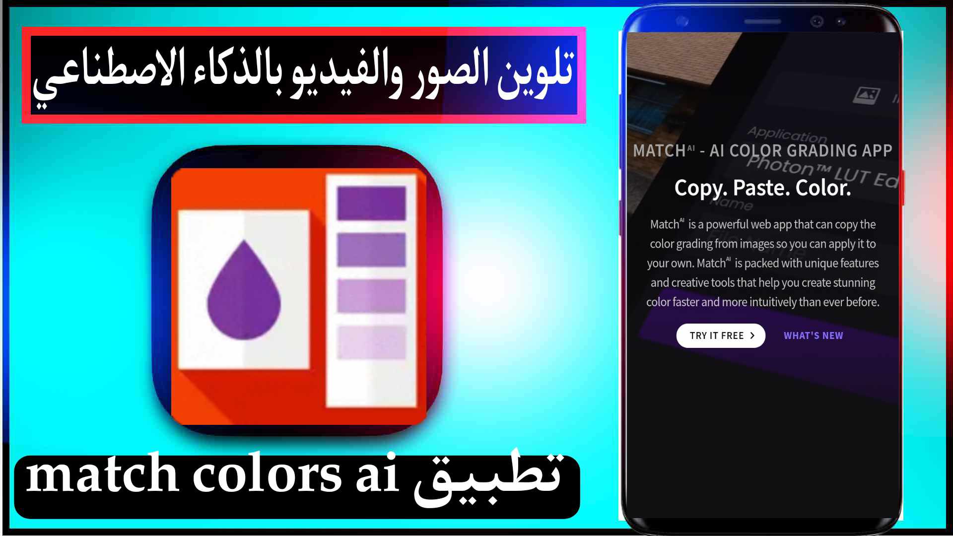 تحميل تطبيق match colors ai تلوين الصور والفيديو بالذكاء الاصطناعي اخر اصدار 2026 مجانا 1