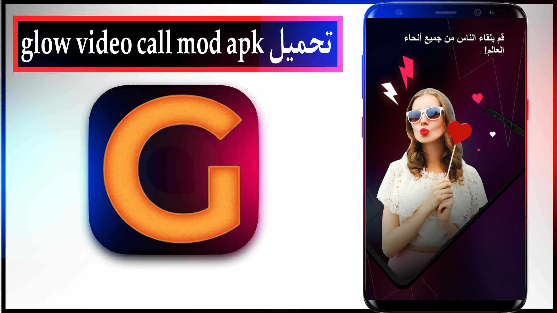 تحميل تطبيق Glow Video Chat لدرشة الفيديو 2023 للاندرويد وللايفون اخر اصدار مجانا