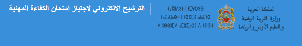التسجيل في الامتحان المهني 2023 mihani men gov ma في المغرب ومعرفة شروط الكفاءة المهنية 