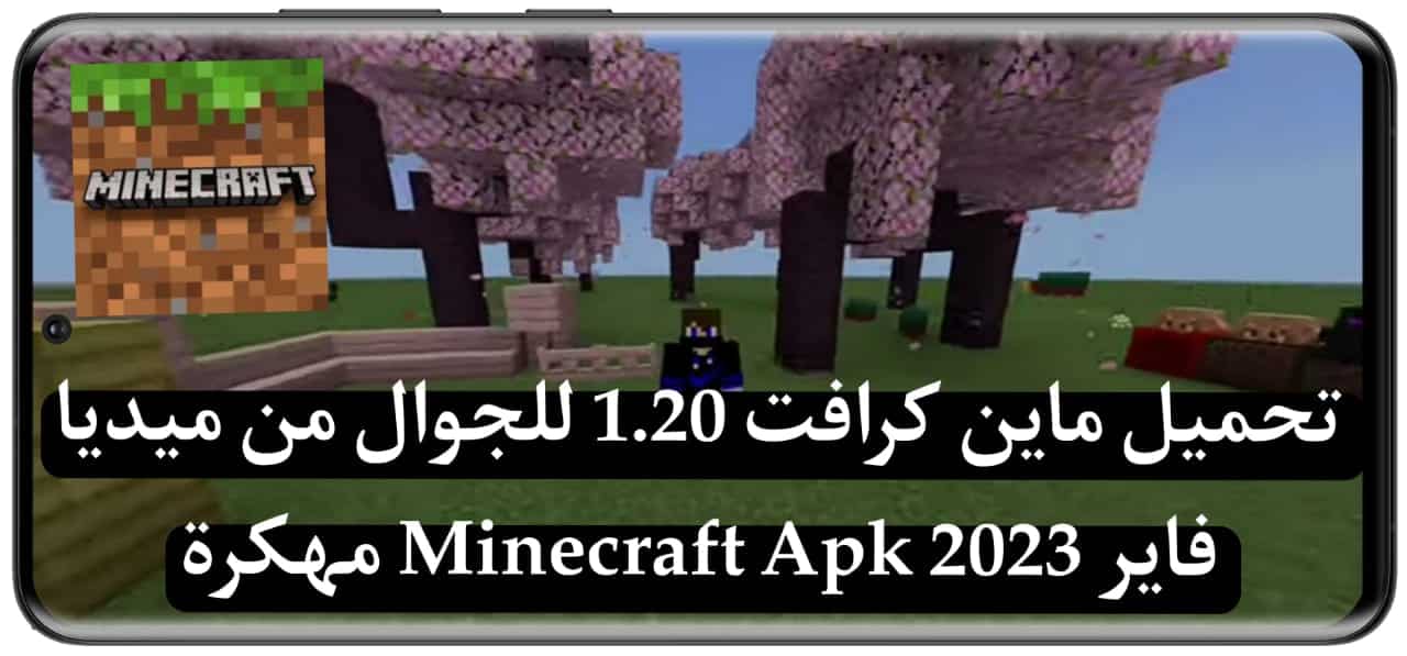 تحميل ماين كرافت 1.20 للجوال من ميديا فاير Minecraft 2024 مهكرة مجانا 2