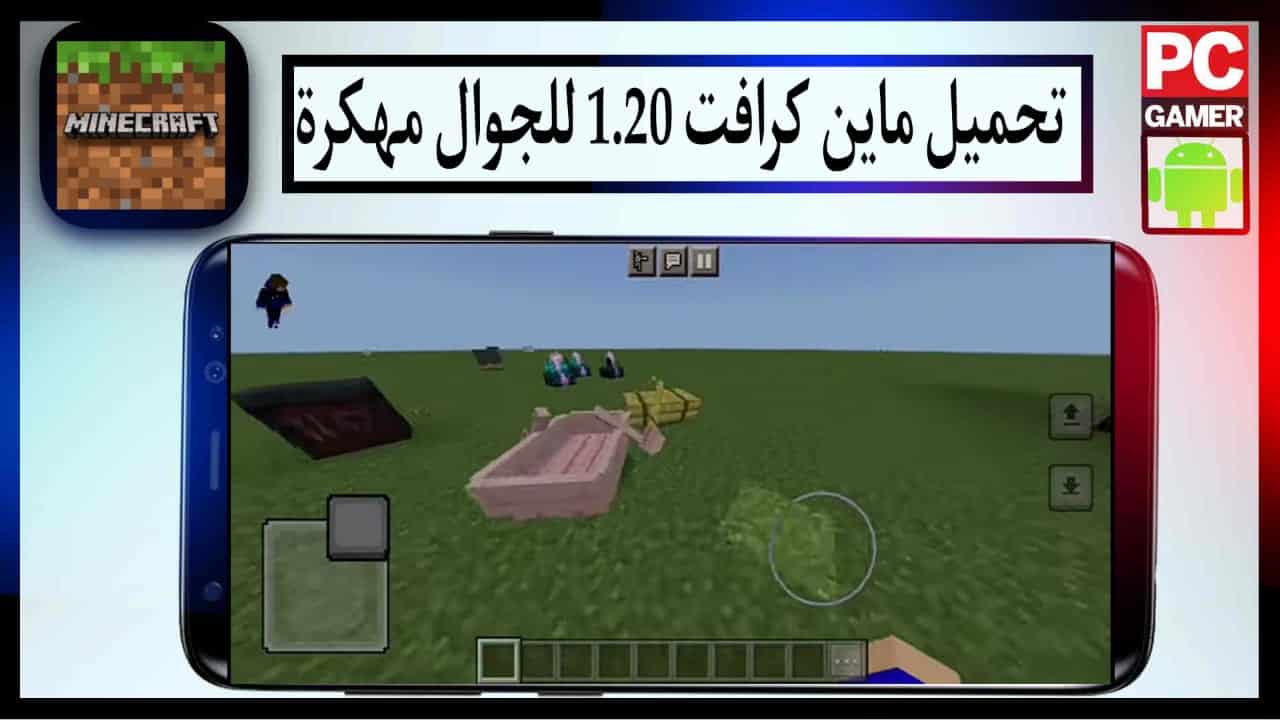 تحميل ماين كرافت 1.20 للجوال من ميديا فاير Minecraft Apk 2023 مهكرة