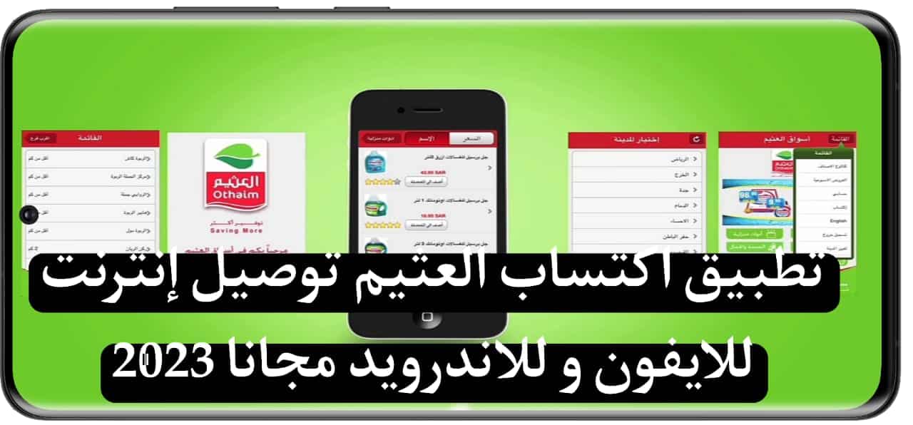 تطبيق اكتساب العثيم توصيل إنترنت للايفون و للاندرويد مجانا 2025 2