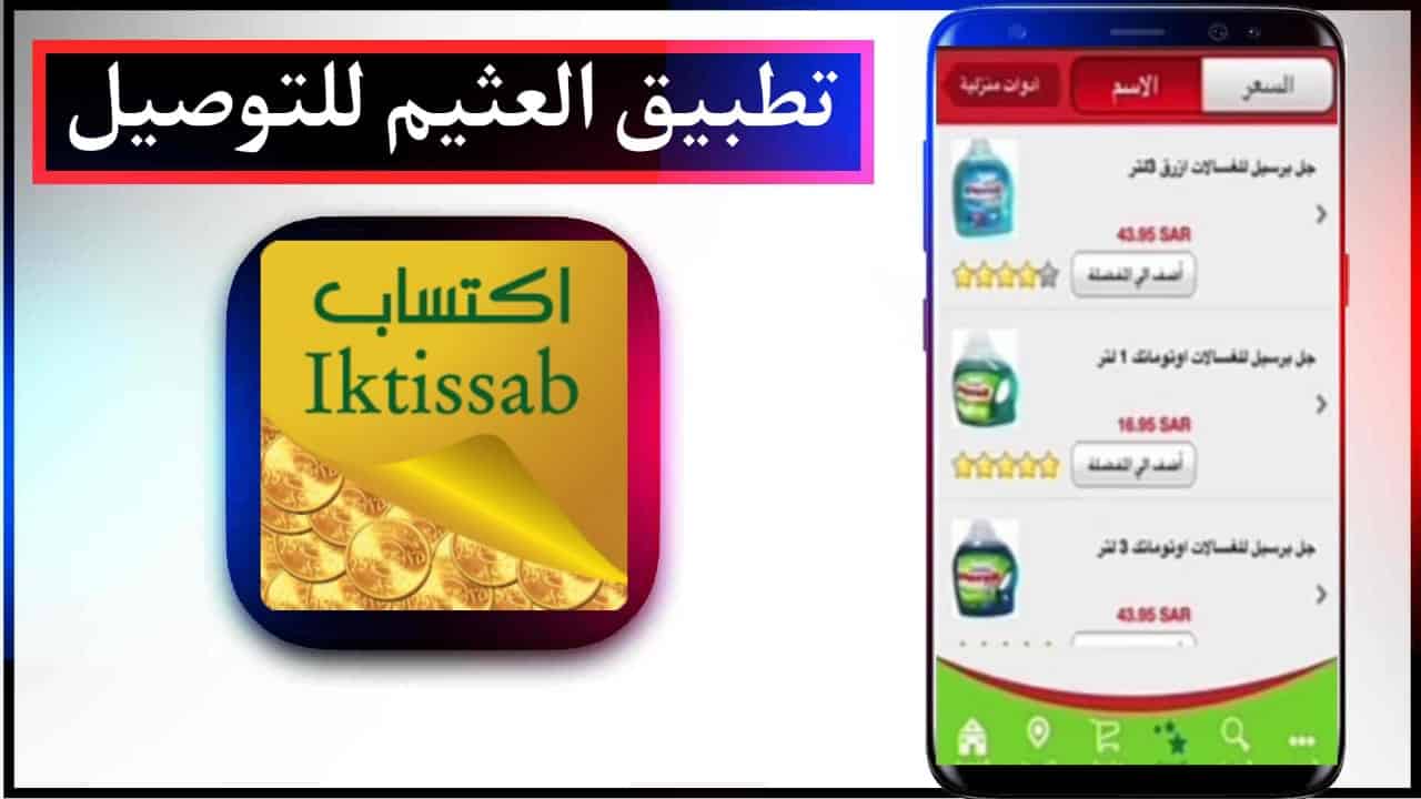 تطبيق اكتساب العثيم توصيل إنترنت للايفون و للاندرويد مجانا 2023