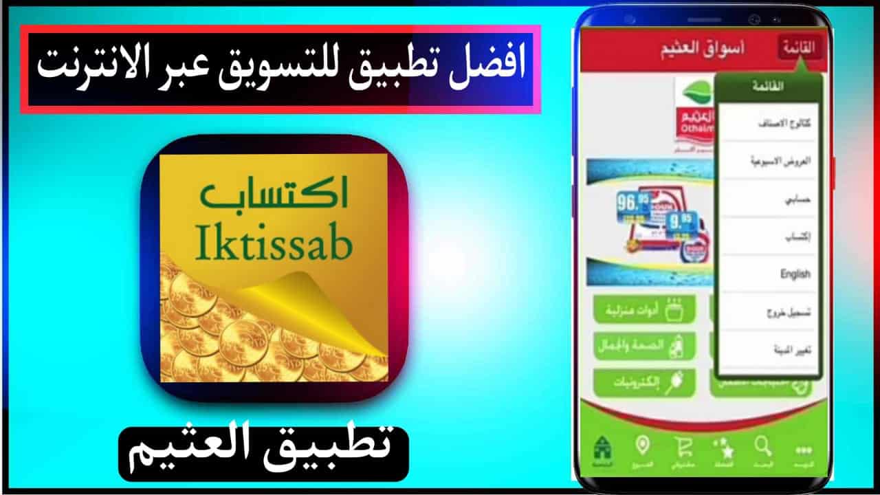 تطبيق اكتساب العثيم توصيل إنترنت للايفون و للاندرويد مجانا 2025 1