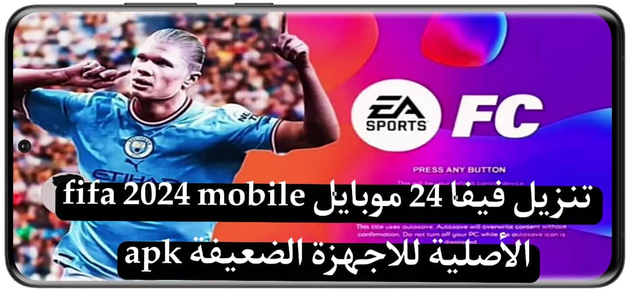 تنزيل فيفا 2024 موبايل fifa 24 mobile apk الأصلية للاجهزة الضعيفة 2