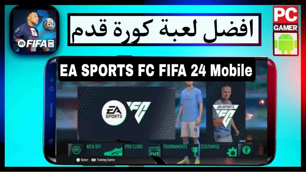 تنزيل فيفا 2024 موبايل fifa 24 mobile apk الأصلية للاجهزة الضعيفة 1