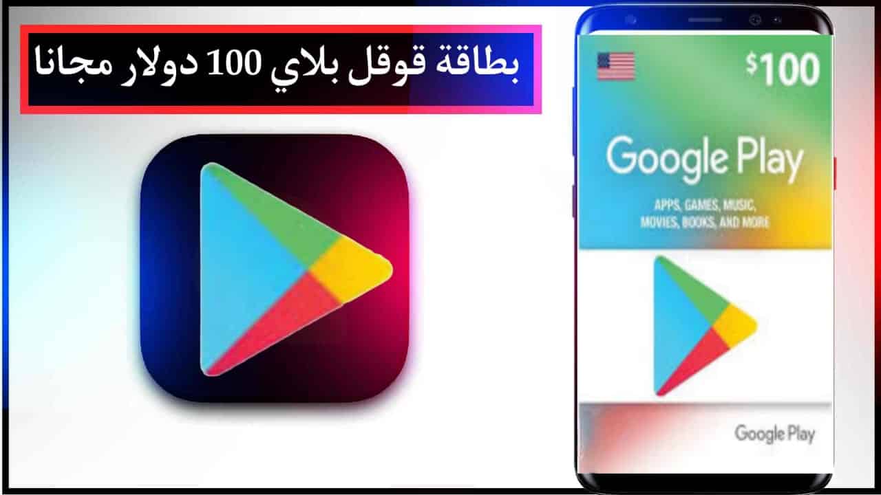 طريقة الحصول على بطاقات جوجل بلاي 2024 مجانا google play cards 3 طريقة الحصول على بطاقات جوجل بلاي 2024 مجانا google play cards 2