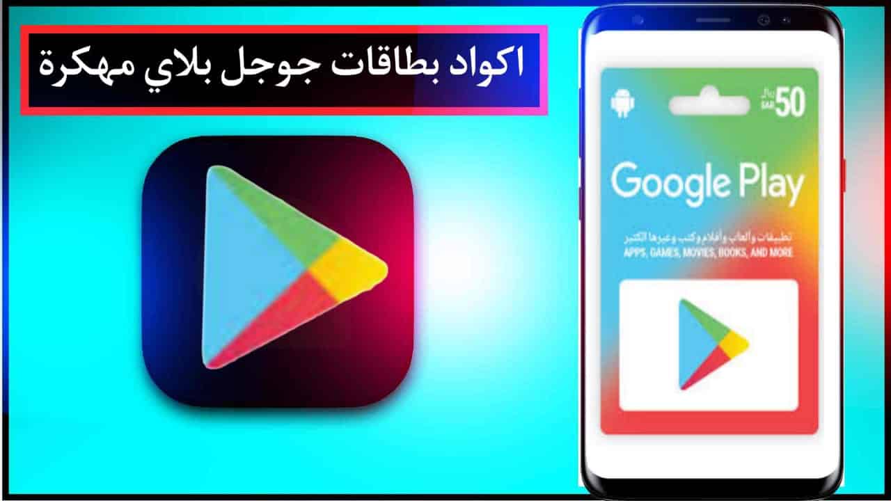 طريقة الحصول على بطاقات جوجل بلاي 2024 مجانا google play cards 2 مواقع الحصول على بطاقات جوجل بلاي مجانا 2023 google play cards