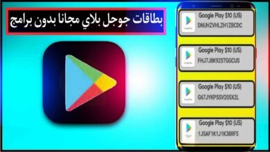 طريقة الحصول على بطاقات جوجل بلاي 2024 مجانا google play cards 1