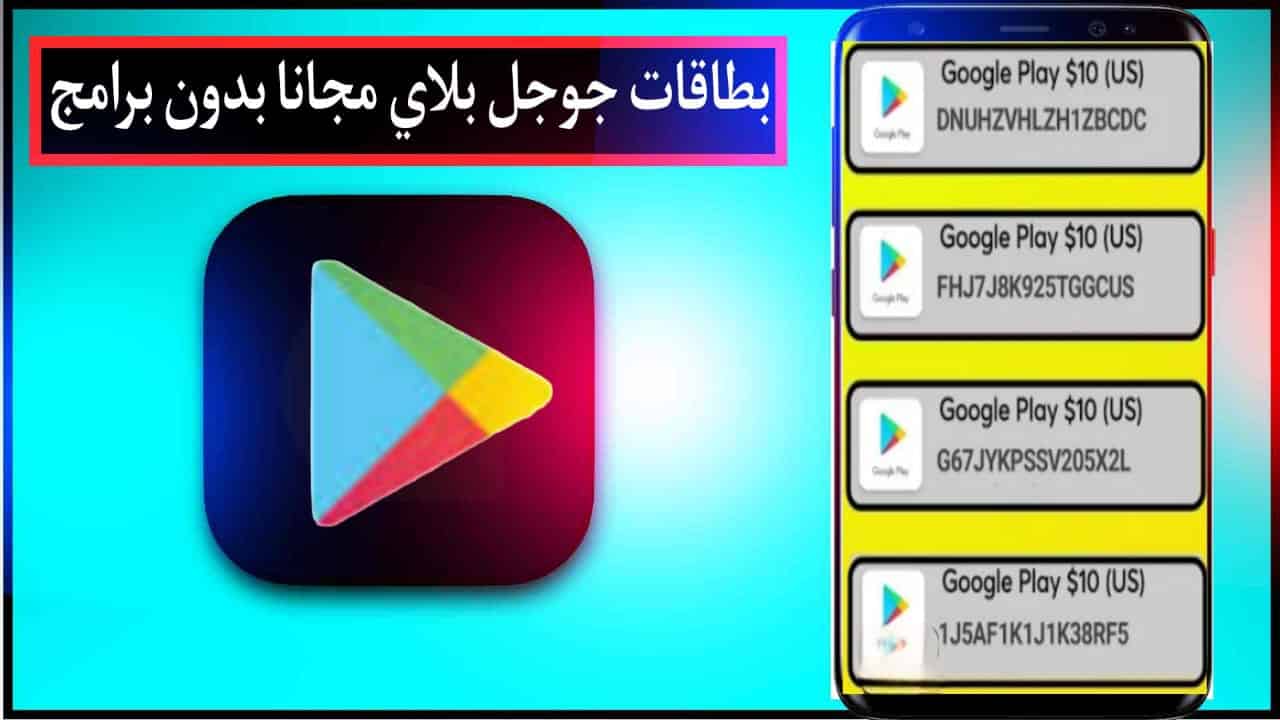 طريقة الحصول على بطاقات جوجل بلاي 2024 مجانا google play cards 1 طريقة الحصول على بطاقات جوجل بلاي 2024 مجانا google play cards 1