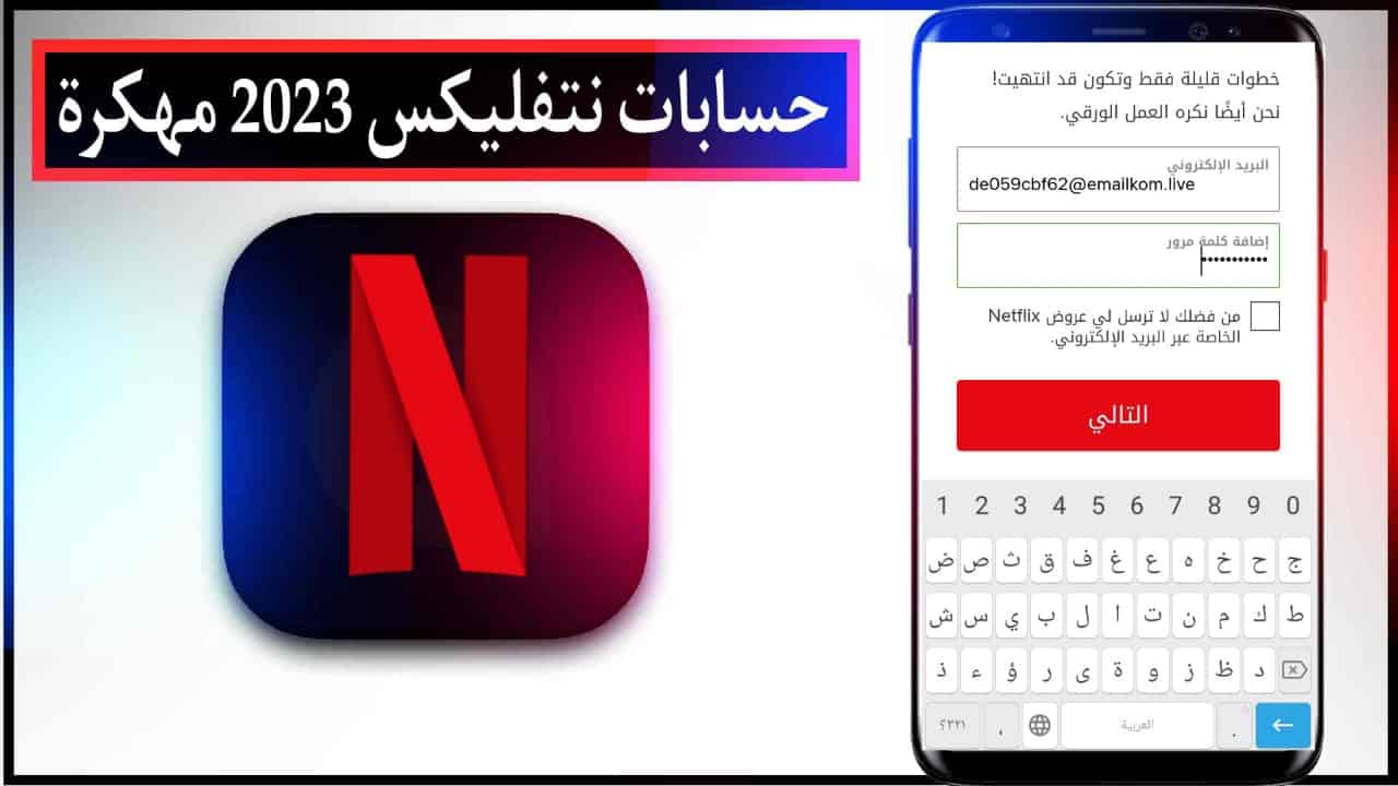 مواقع الحصول على حسابات نتفليكس Netflix 2023 مجانا ومضمونة