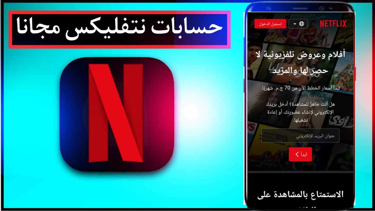 مواقع الحصول على حسابات نتفليكس مجانا Netflix 2023 2
