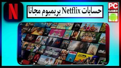 مواقع الحصول على حسابات نتفليكس مجانا Netflix 2023 17