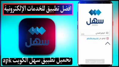 تحميل تطبيق سهل الكويت Sahel kuwait 2023 للاندرويد apk مجانا 13