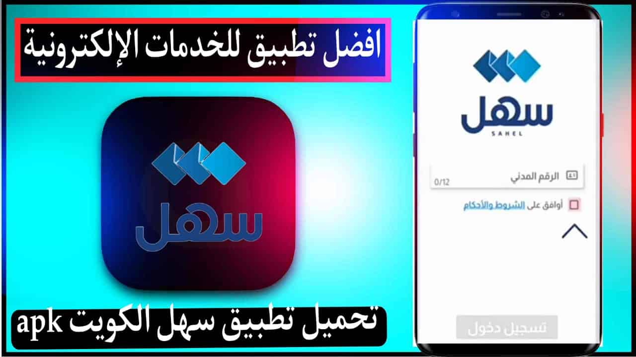تحميل تطبيق سهل الكويت Sahel kuwait 2023 للاندرويد apk مجانا 1