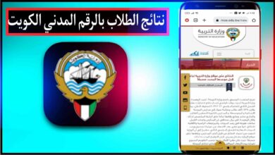 موقع نتائج الطلاب بالرقم المدني الكويت 2023 برابط مباشر 1