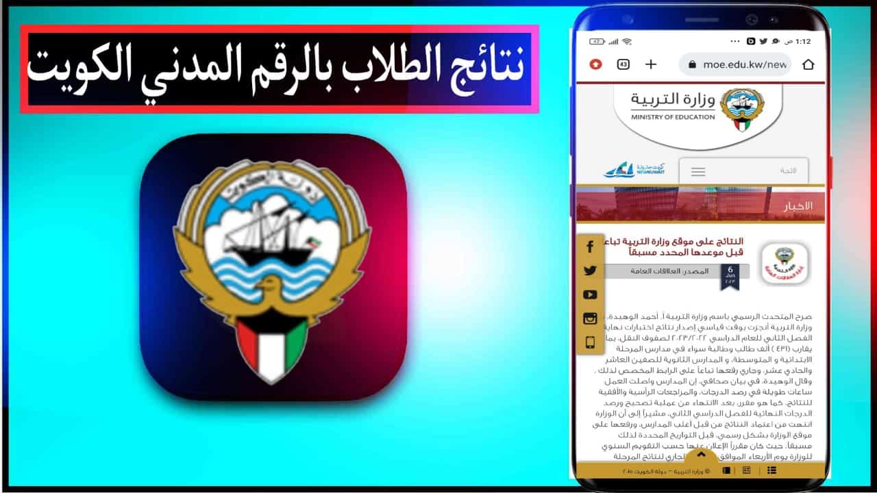 موقع نتائج الطلاب بالرقم المدني الكويت 2023 برابط مباشر 1