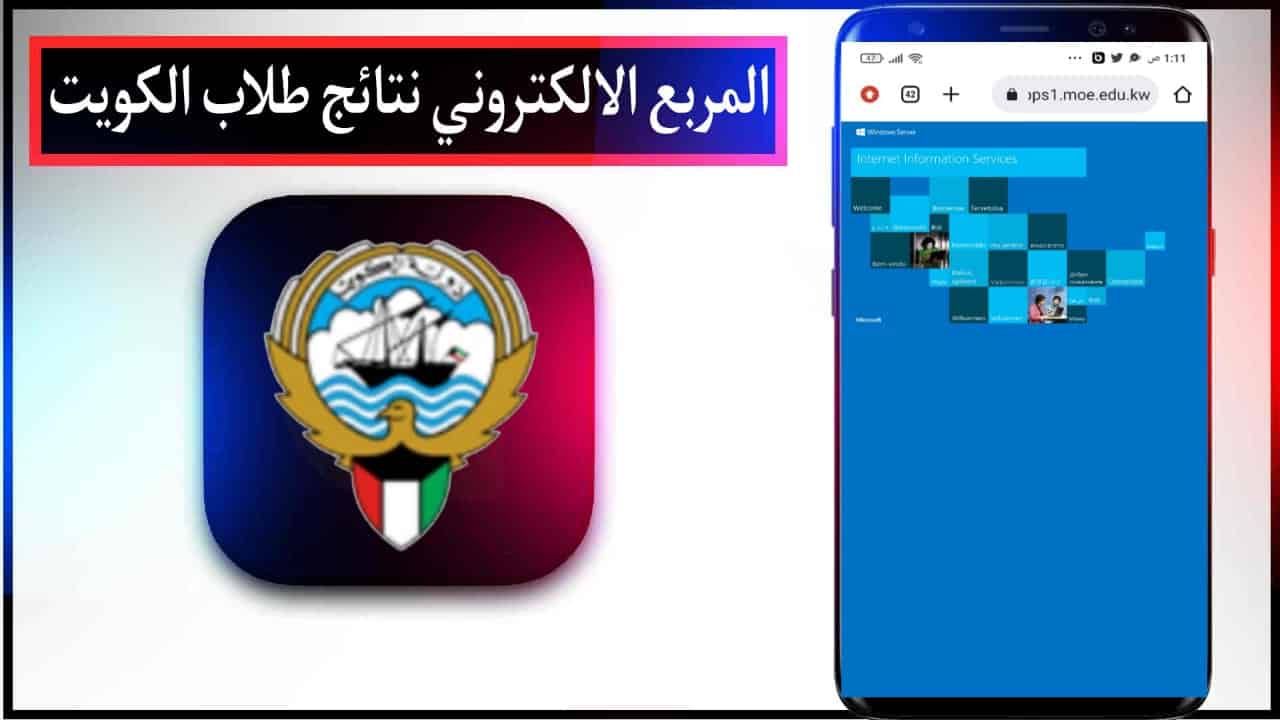  موقع نتائج الطلاب بالرقم المدني الكويت 2023 برابط مباشر