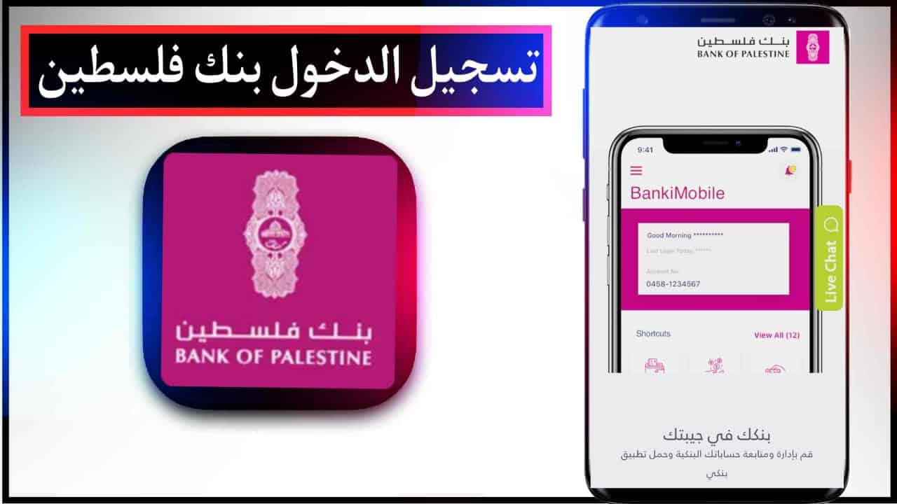 تحميل تطبيق بنك فلسطين اخر اصدار للايفون وللاندرويد مجانا 2024 2 تحميل تطبيق بنك فلسطين APK اخر اصدار للايفون وللاندرويد مجانا 2023