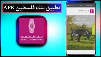 تحميل تطبيق بنك فلسطين اخر اصدار للايفون وللاندرويد مجانا 2024 43