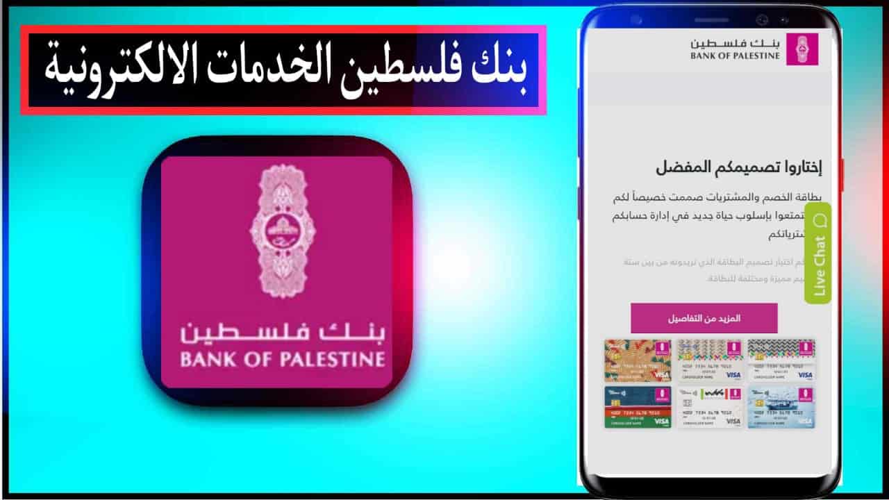 تحميل تطبيق بنك فلسطين اخر اصدار للايفون وللاندرويد مجانا 2024 3 تحميل تطبيق بنك فلسطين اخر اصدار للايفون وللاندرويد مجانا 2024 2