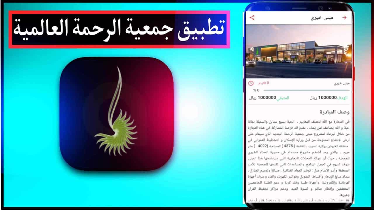 تحميل تطبيق جمعية الرحمة اخر اصدار 2023 Al Rahma للايفون وللاندرويد 2