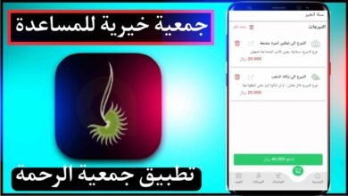 تحميل تطبيق جمعية الرحمة اخر اصدار 2023 Al Rahma للايفون وللاندرويد 34